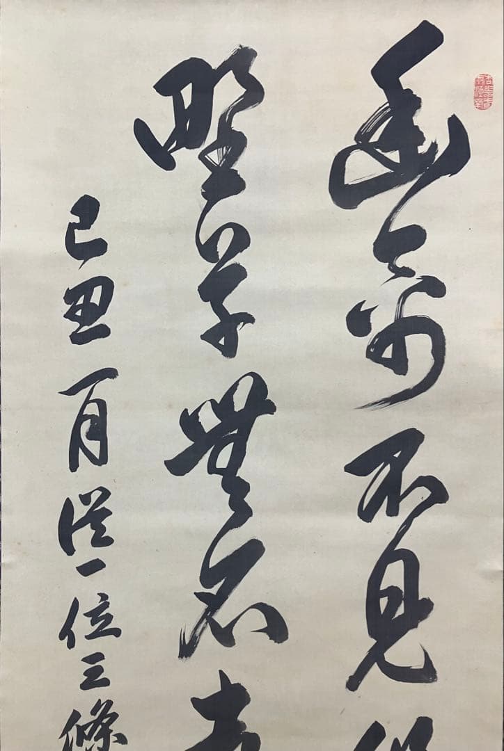 三条実美【識：川上操六】書　絹本　掛軸　識箱（三つ葉葵）葵紋