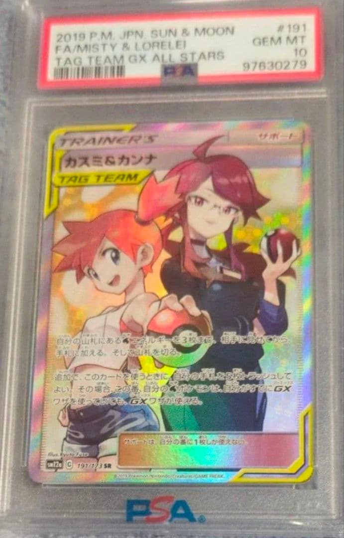 【PSA10】ポケモンカード カスミ＆カンナ #191