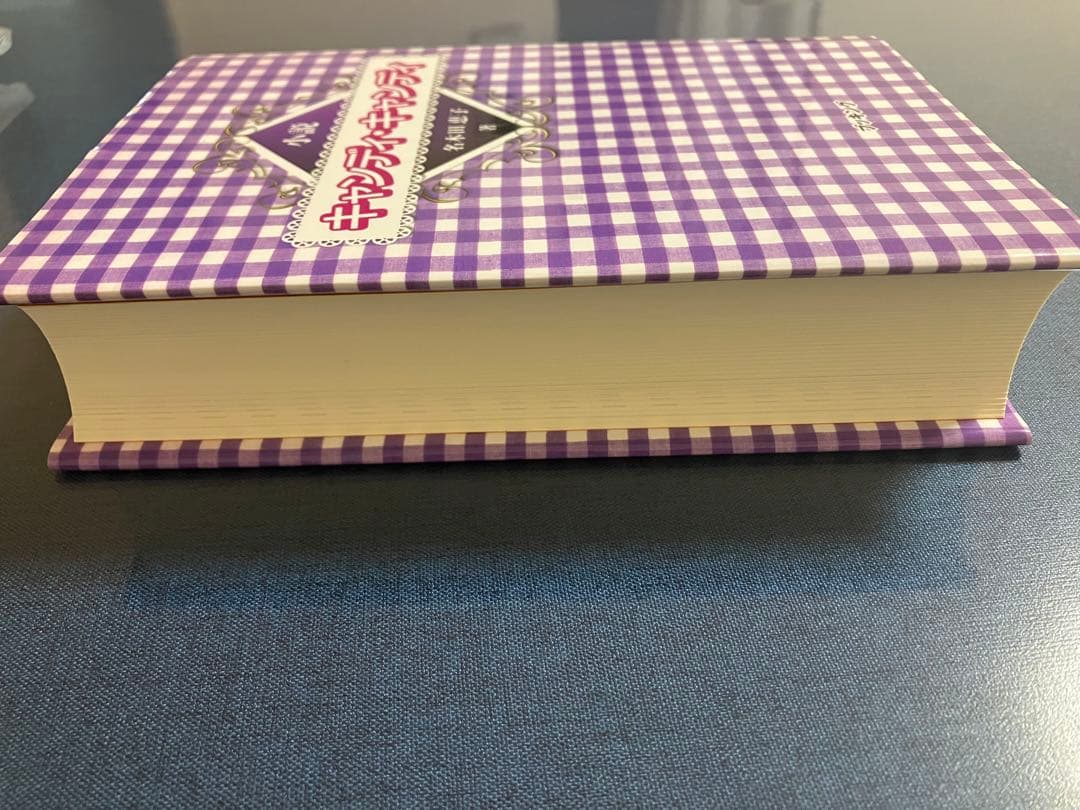 小説 キャンディ・キャンディ 名木田恵子 著