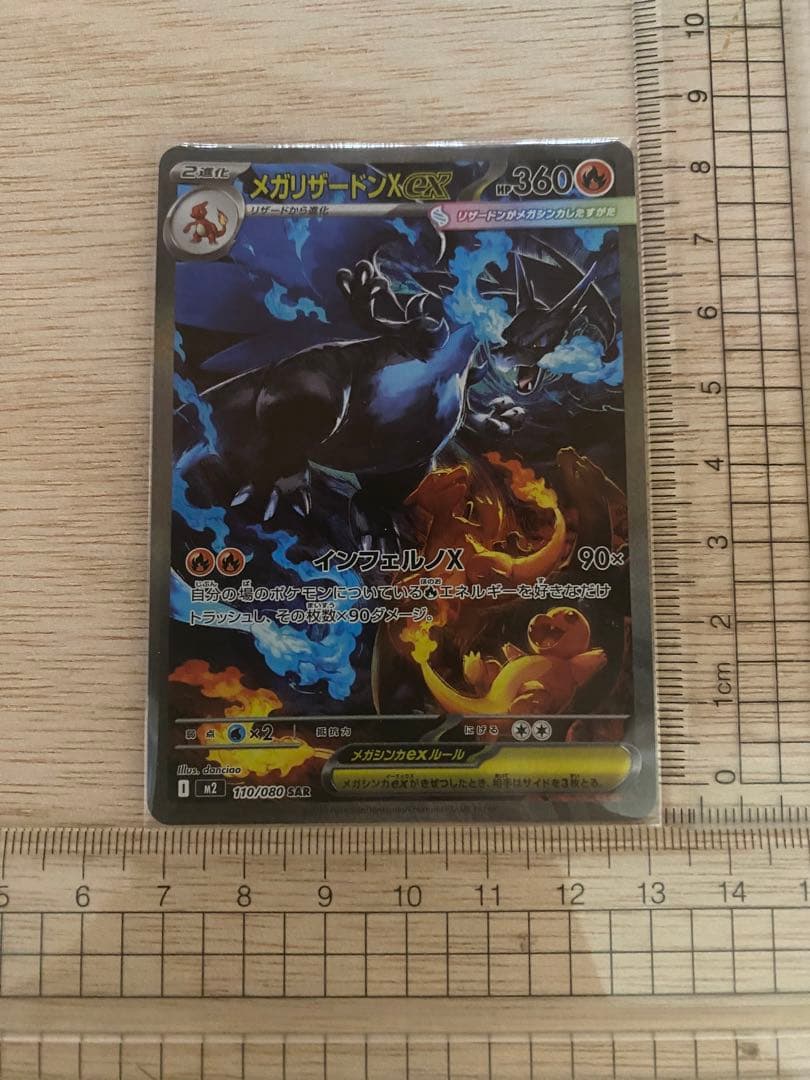 メガリザードンX ex SAR [M2 110/080] インフェルノ　x