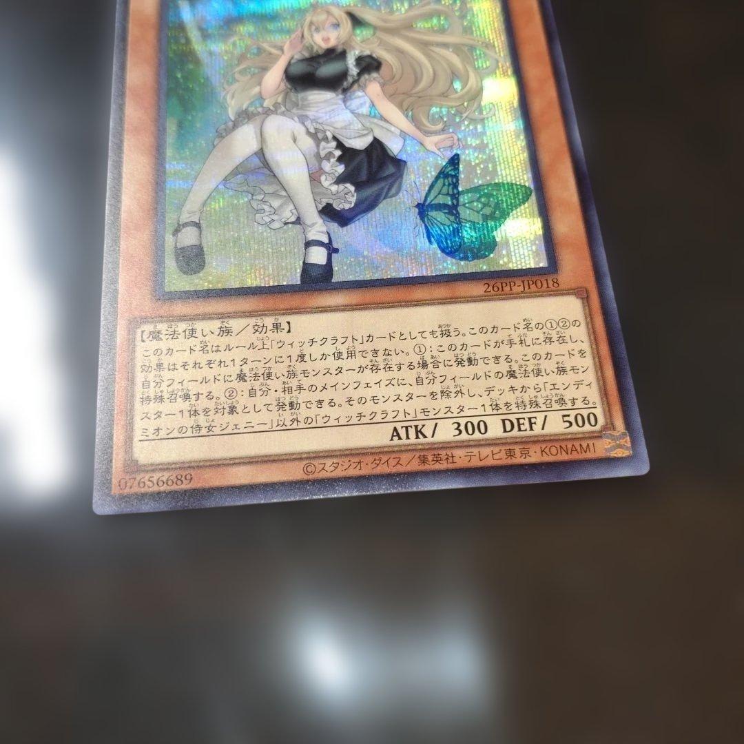 エンディミオンの侍女　ジェニー　赤シク レッドシークレット　遊戯王