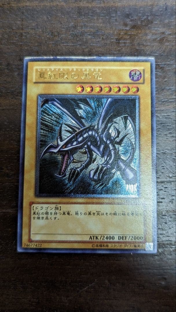 真紅眼の黒龍(レッドアイズブラックドラゴン)　レア　レリーフ