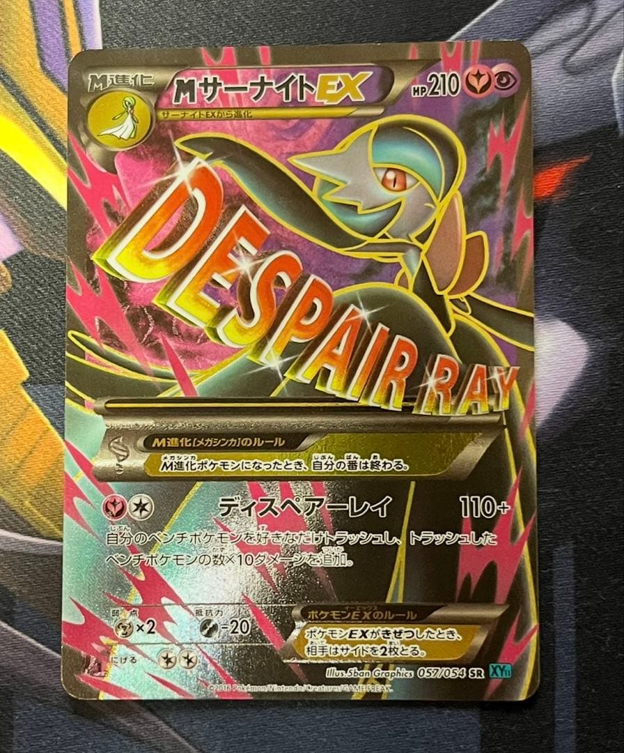 【極美品】MサーナイトEX SR XY11 057/054