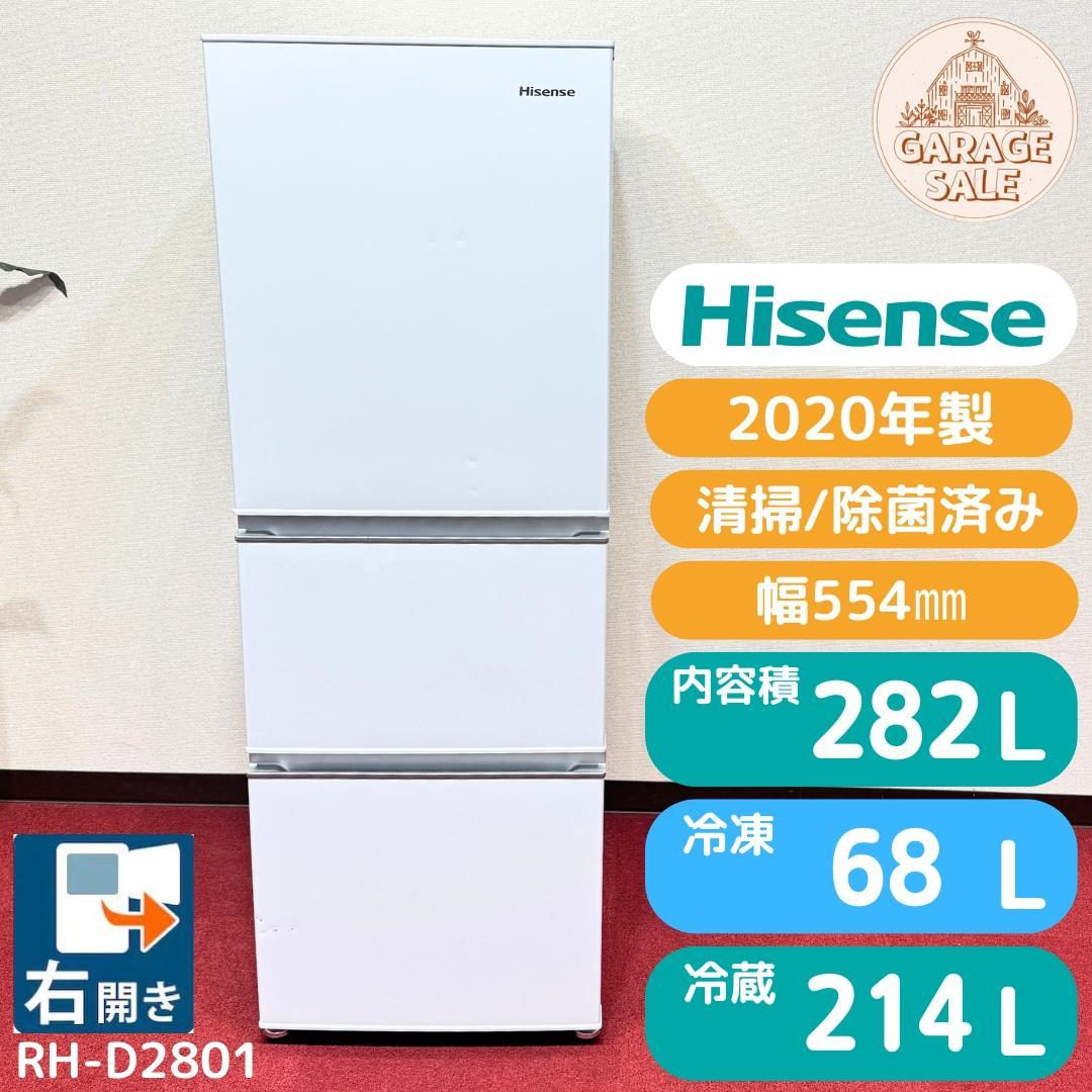 東京23区送料無料　超美品ハイセンス3ドア冷蔵庫 　282L　2020年製