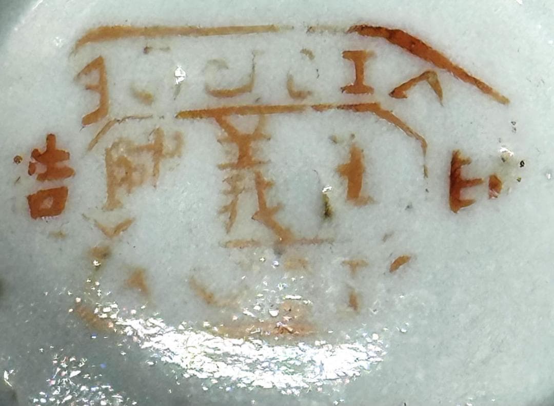 清 同治時代 粉彩花石蝶紋皿 歴史唐物 琺瑯彩 伝世品焼物 中国 WWTT135