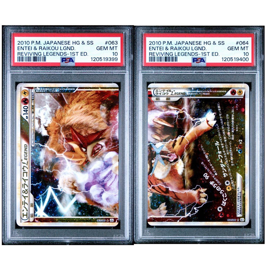 【PSA10】エンテイ&ライコウlegend