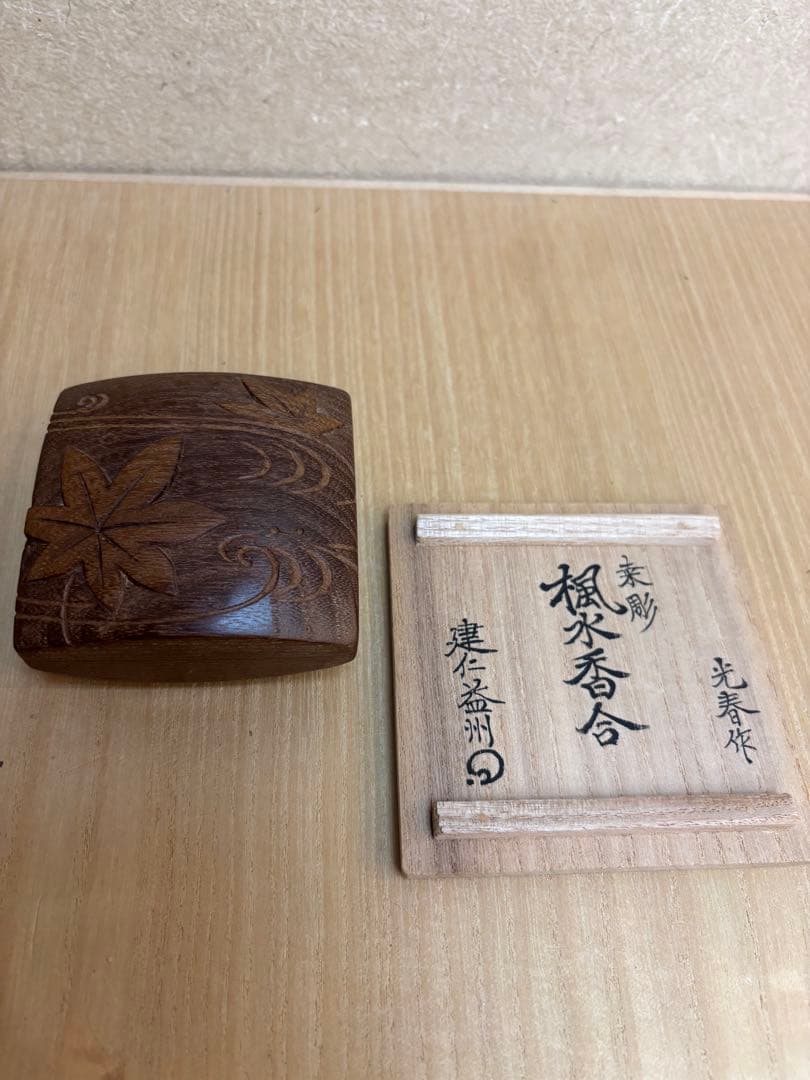 茶道具　楓水　桑彫香合　川本光春作 益州書付