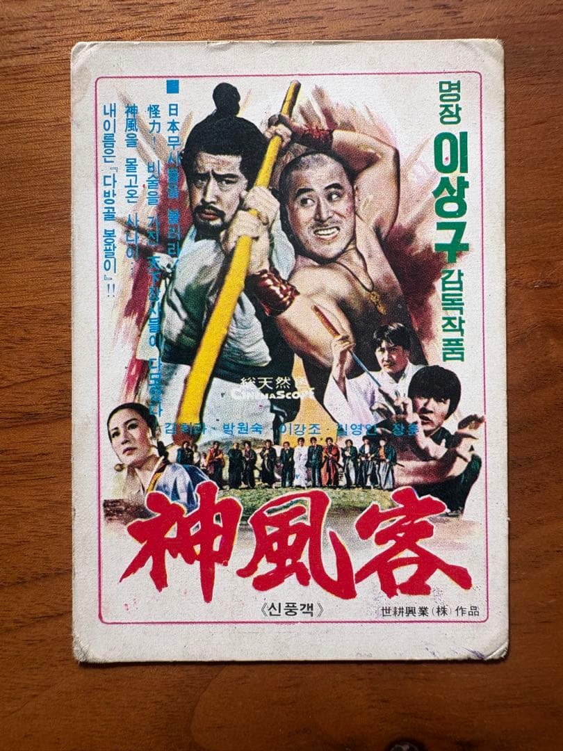 韓国映画 神風客 上映宣伝カード 1977年カレンダー付き