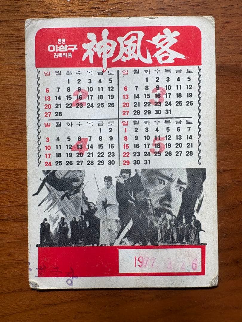 韓国映画 神風客 上映宣伝カード 1977年カレンダー付き