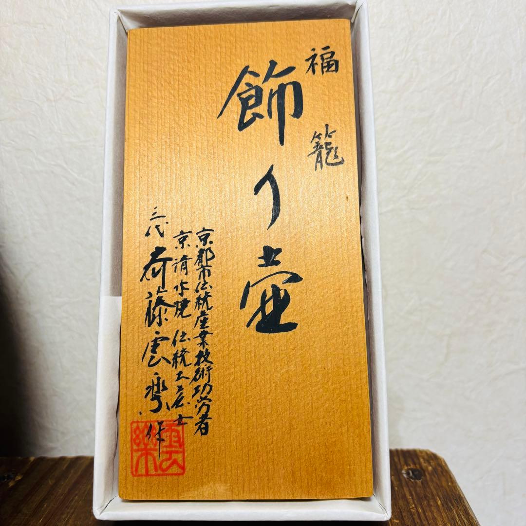 京 清水焼 三代 斉藤雲楽作 福籠 飾り壺 京都市伝統産業 清水焼　伝統工芸士