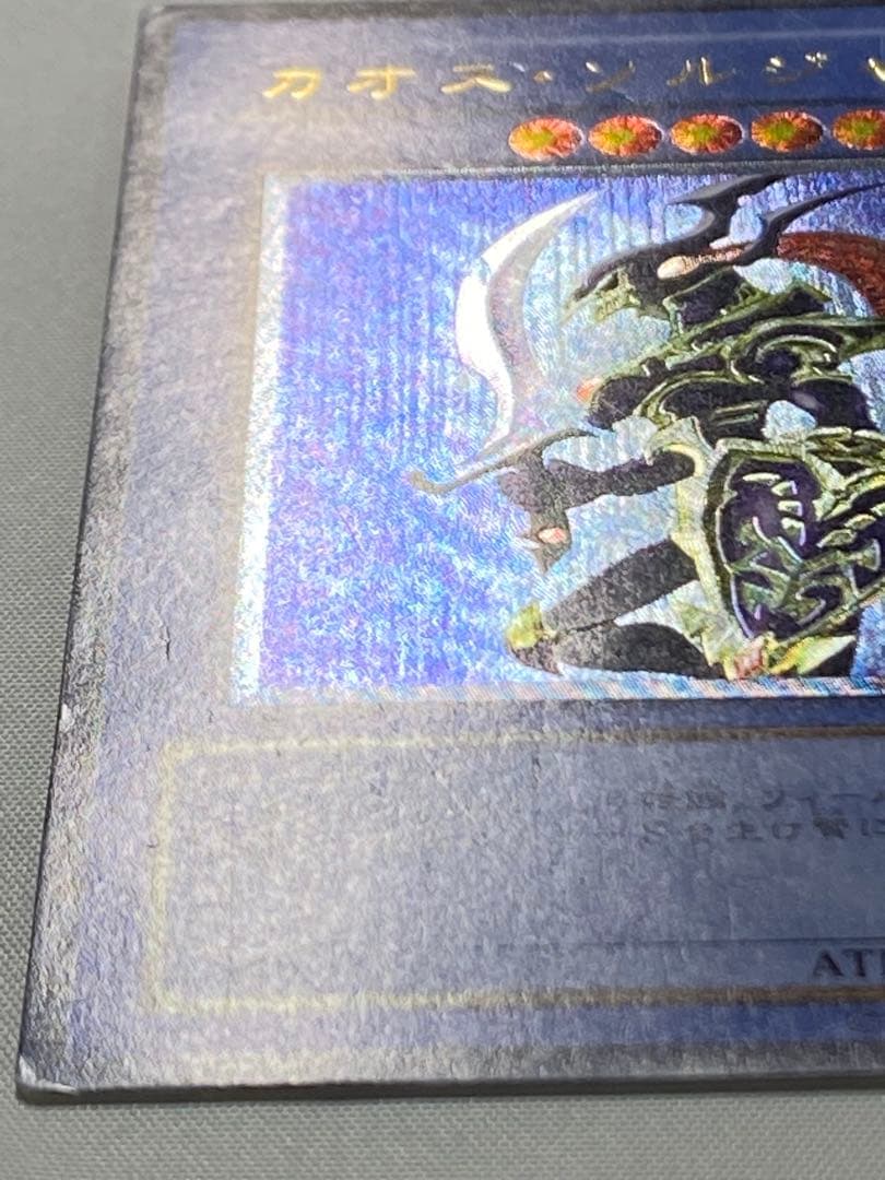 カオス・ソルジャー　レリーフ 遊戯王カード