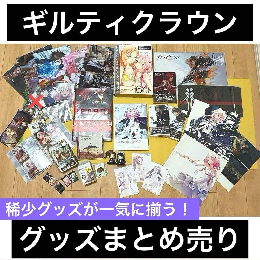 ギルティクラウン　グッズまとめ売り