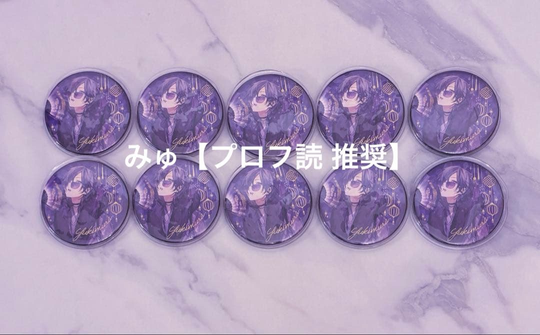 【即購入⭕️】ゆきむら。等身 缶バッジ 10個セット