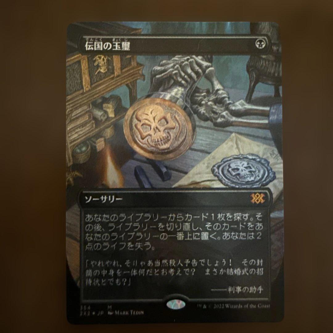 伝国の玉璽/Imperial Seal ボーダーレス　foil