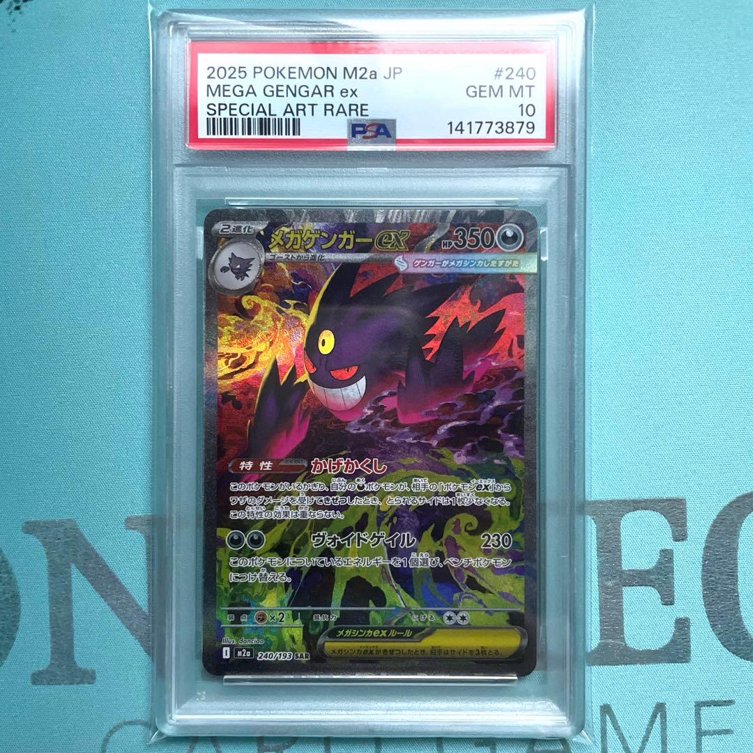 【PSA10】メガゲンガーex SAR ① 即日発送