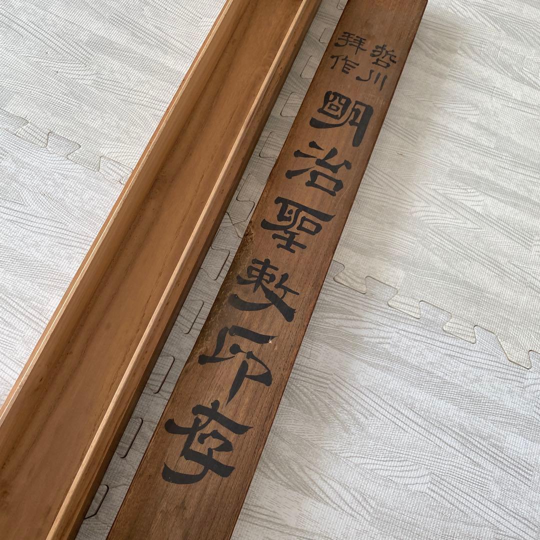 明治聖勅印存　哲川拜作　赤い印章模様 掛軸