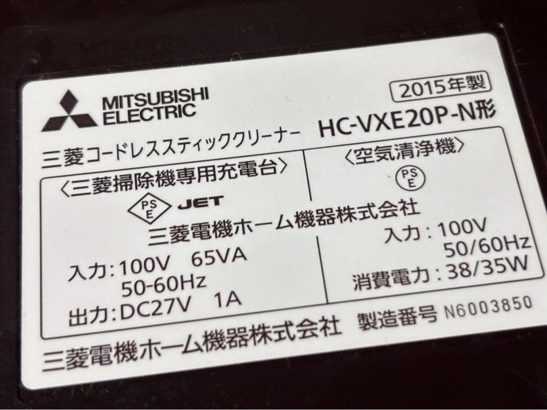 三菱 コードレス掃除機 HC-VXE20P-N 2015年製 空気清浄機