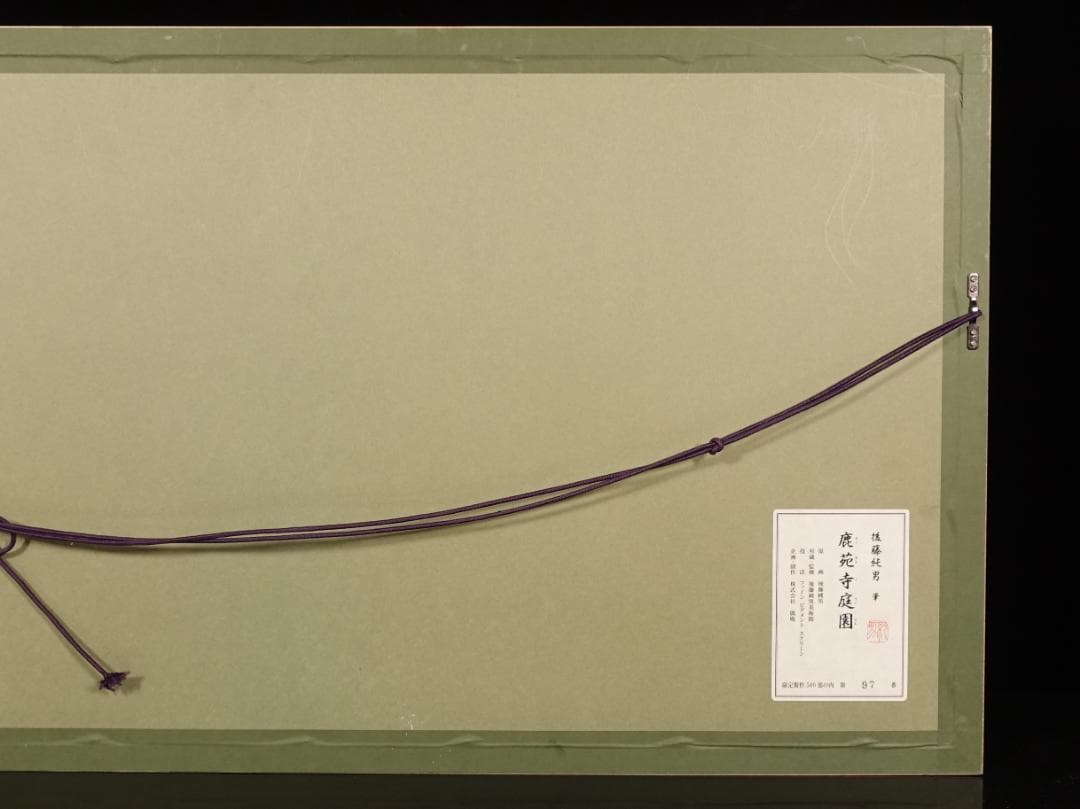 後藤純男『鹿苑寺庭園』ファインピグメントスクリーン 大作 証明シール 真作保証