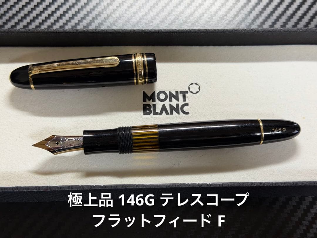 極上品 モンブラン マイスターシュテュック 146G テレスコープ F 万年筆