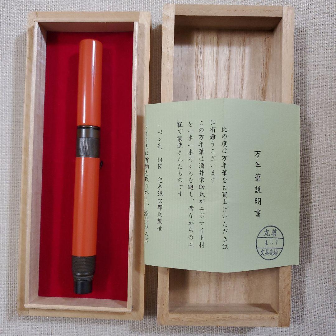 丸善 万年筆 酒井栄助・兜木銀次郎 製作