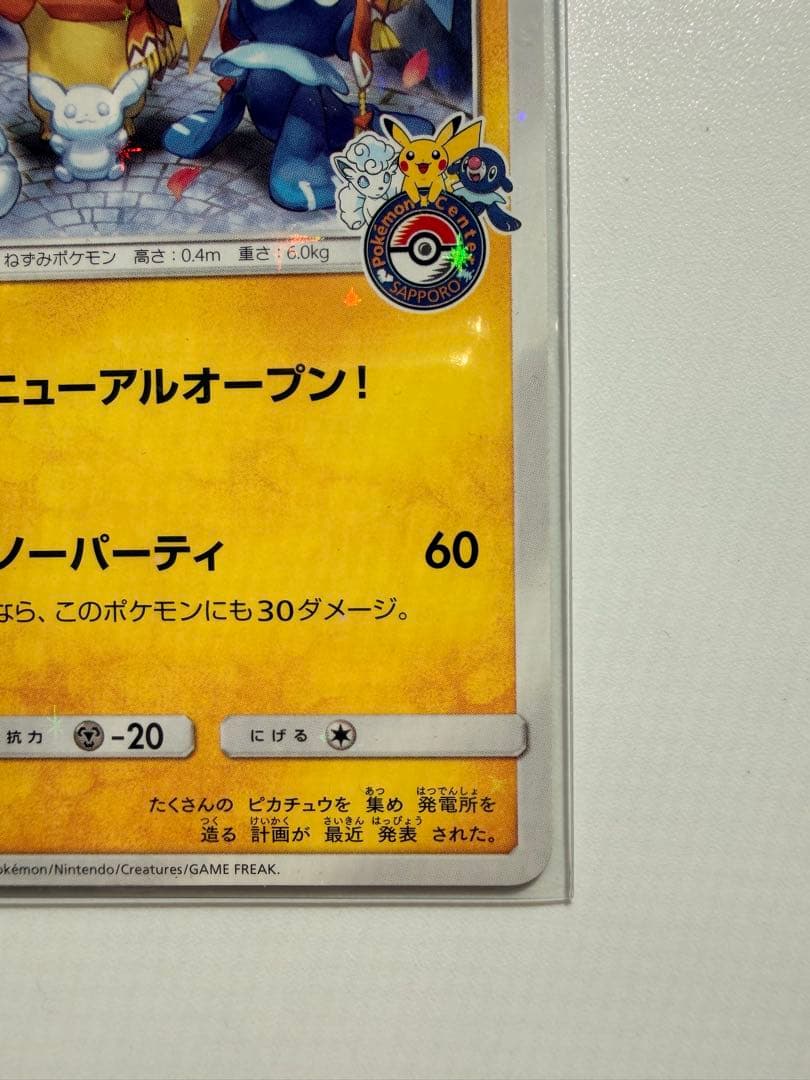 サッポロのピカチュウ SM-Pプロモ