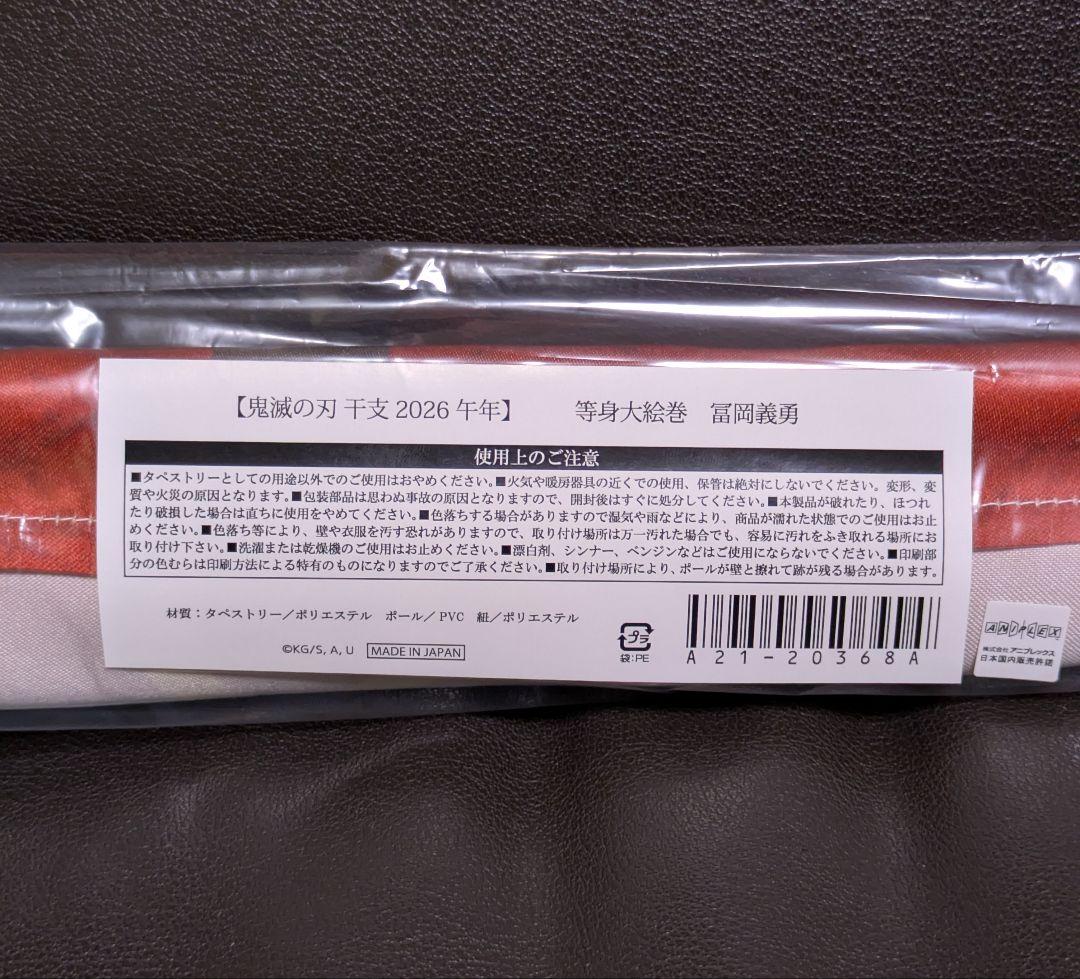 鬼滅の刃 2026 干支 午年 冨岡義勇 等身大 絵巻　タペストリー