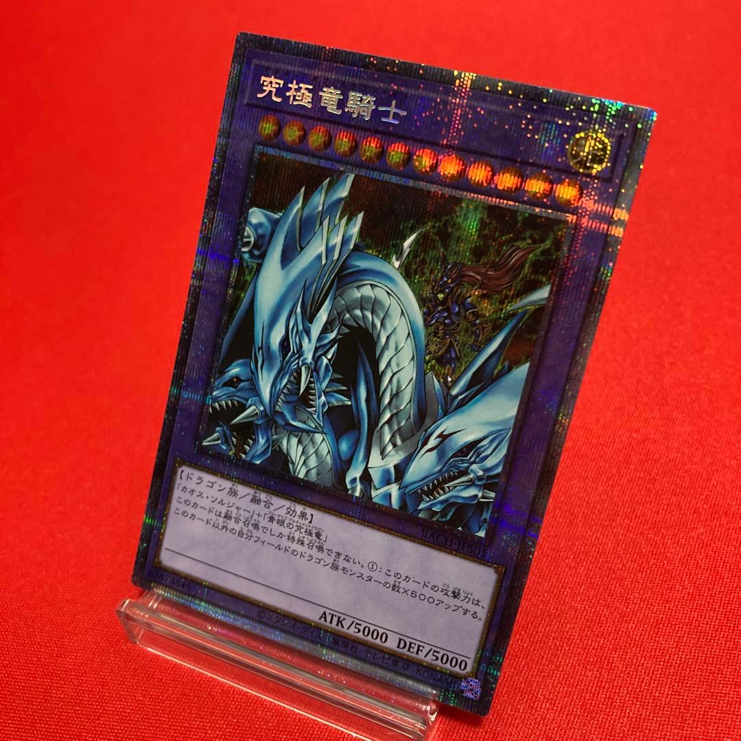 遊戯王　究極竜騎士 プリズマティックシークレットレア ①