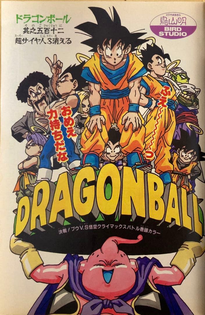 週刊少年ジャンプ　1995年17号　ドラゴンボール/ 連載最後の表紙号