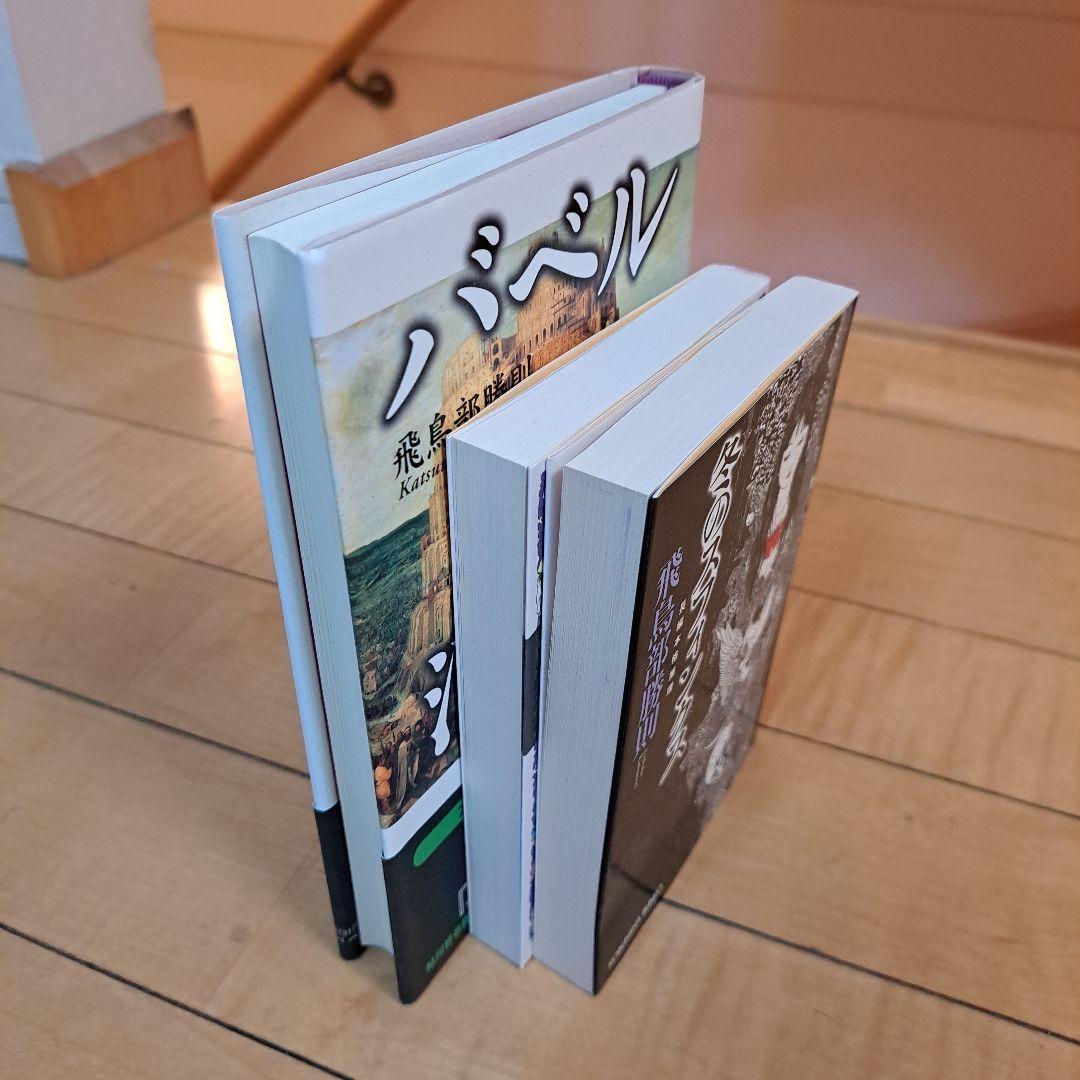 全て初版　飛鳥部勝則　冬のスフィンクス　砂漠の薔薇　バベル消滅　3点セット