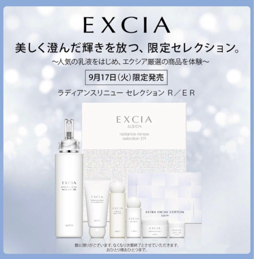 【未使用】アルビオン　エクシア　ラディアンスリニューセレクション　ER