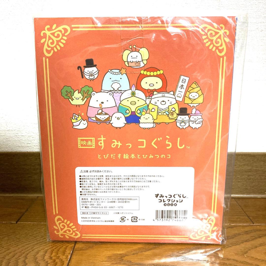 すみっコぐらし とびだす絵本とひみつのコ ひよこたち大集合 てのりぬいぐるセット