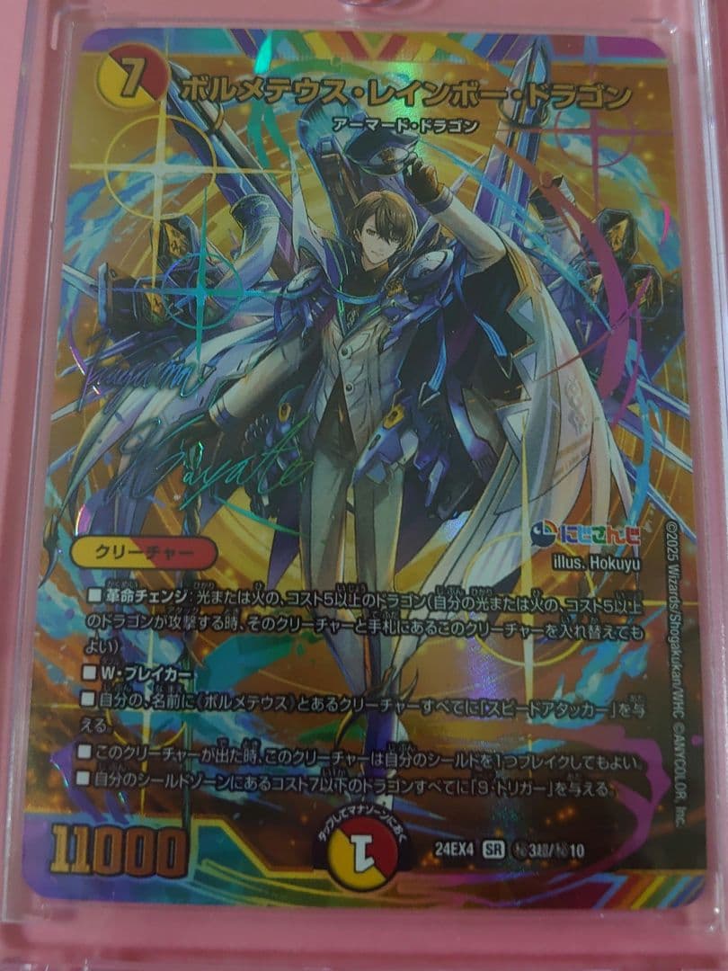 ボルメテウス・レインボー・ドラゴン サイン入り