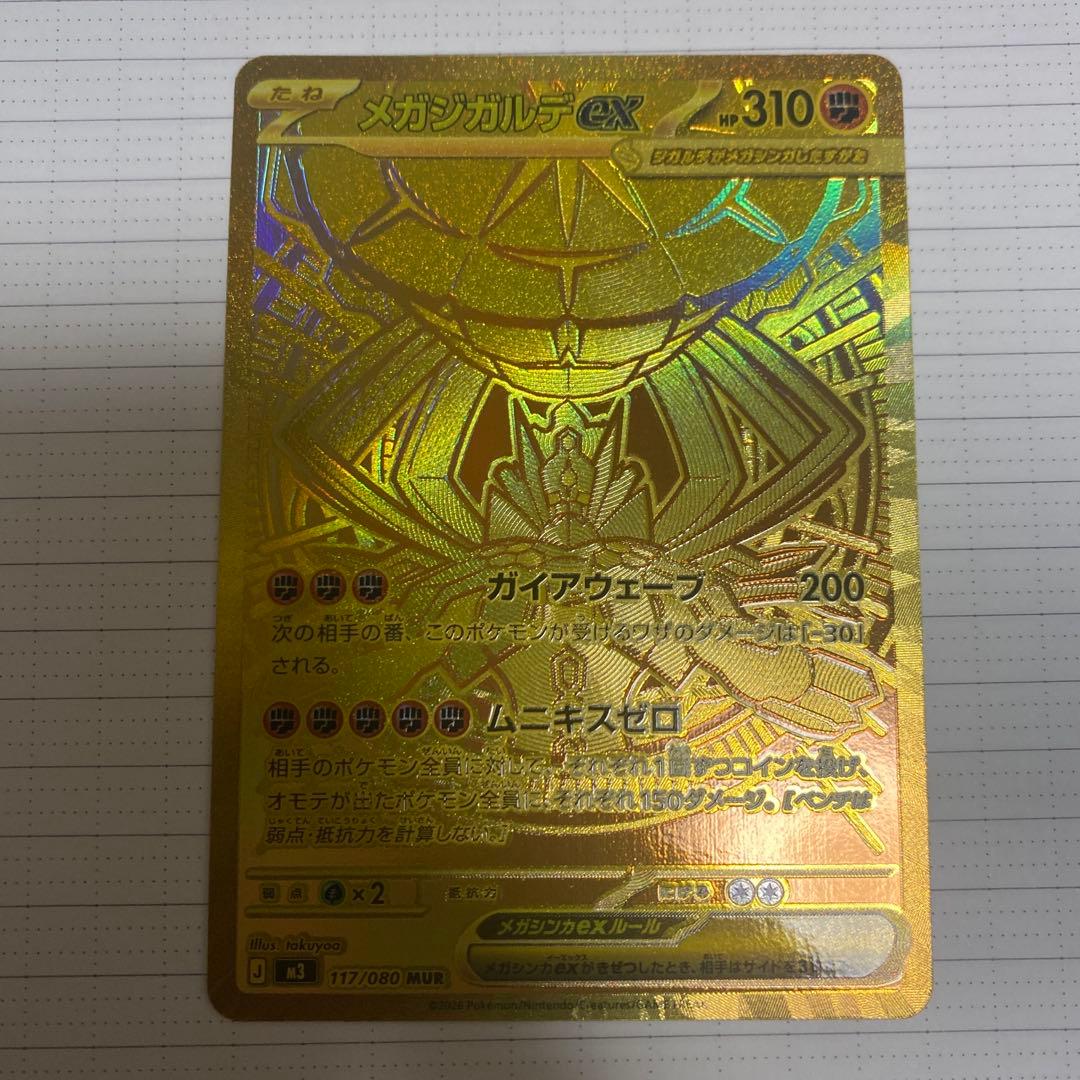 美品　メガジガルデex MUR [M3 117/080]