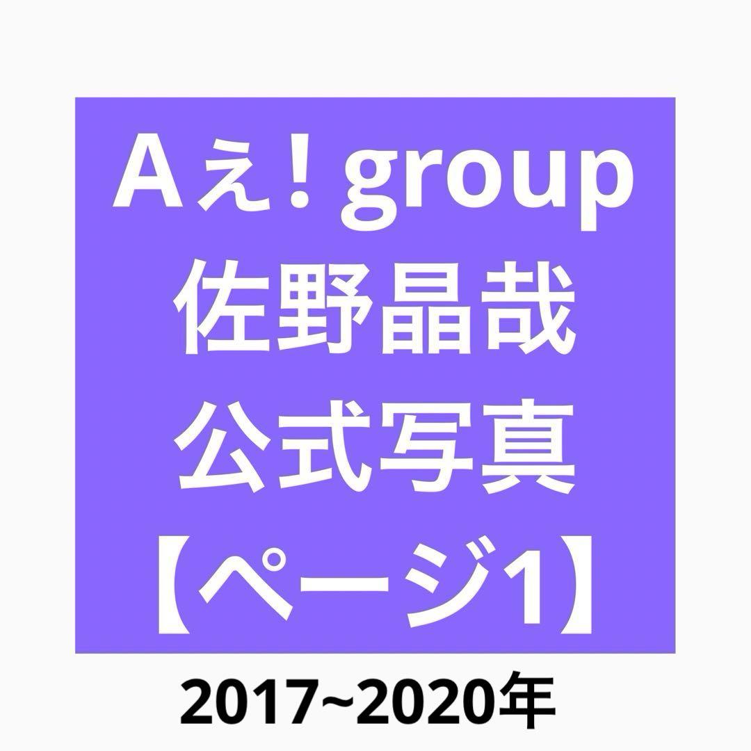 Aぇ! group 佐野晶哉 公式写真 1