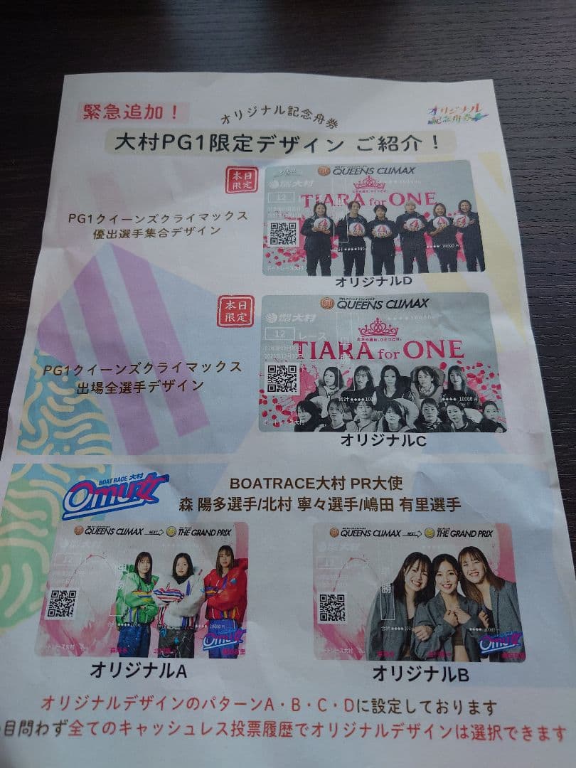 大村記念舟券　クイーンズクライマックス限定カード　優勝戦８枚セット