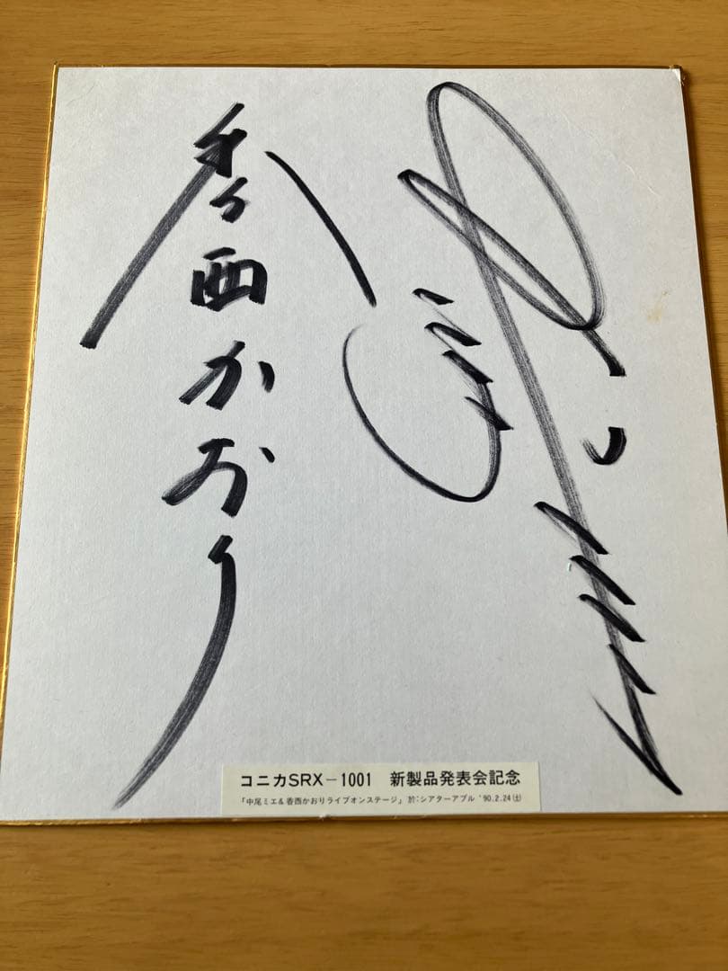 香西かおり　中尾ミエ　直筆サイン&生写真セット