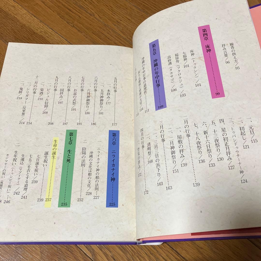 沖縄の年中行事―琉球の島々に息づいている神々の心　渡具知綾子　サイン入り