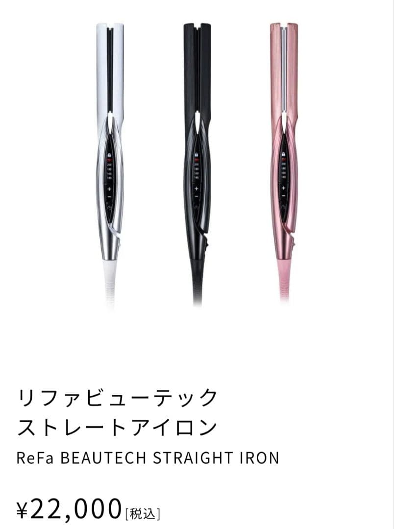 リファビューテック　ストレートアイロン