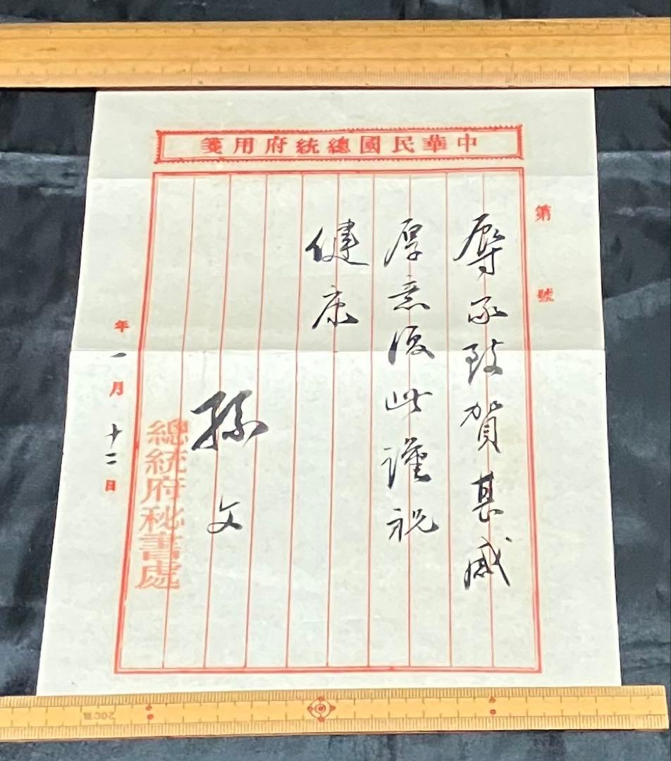 珍品希少　孫文　中華民国総統府秘書處