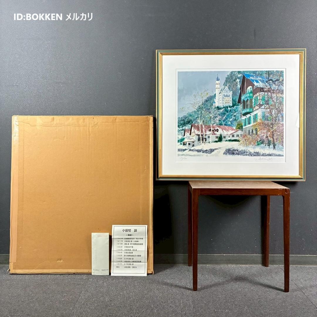 美品 小田切訓「雪のノイシュバンシュタイン城」シルクスクリーン 直筆サイン入り