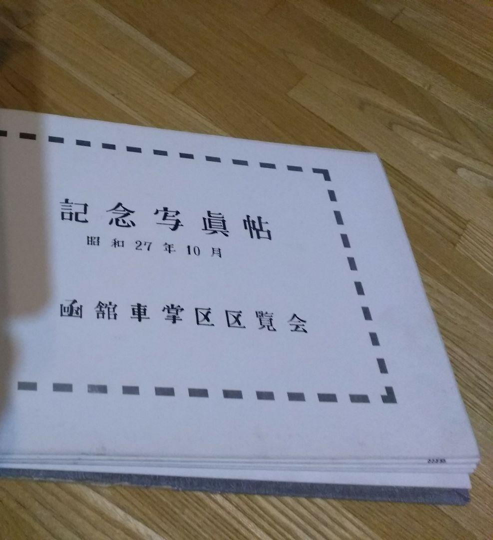 国鉄　鉄道開通80年記念写真帖　非売品