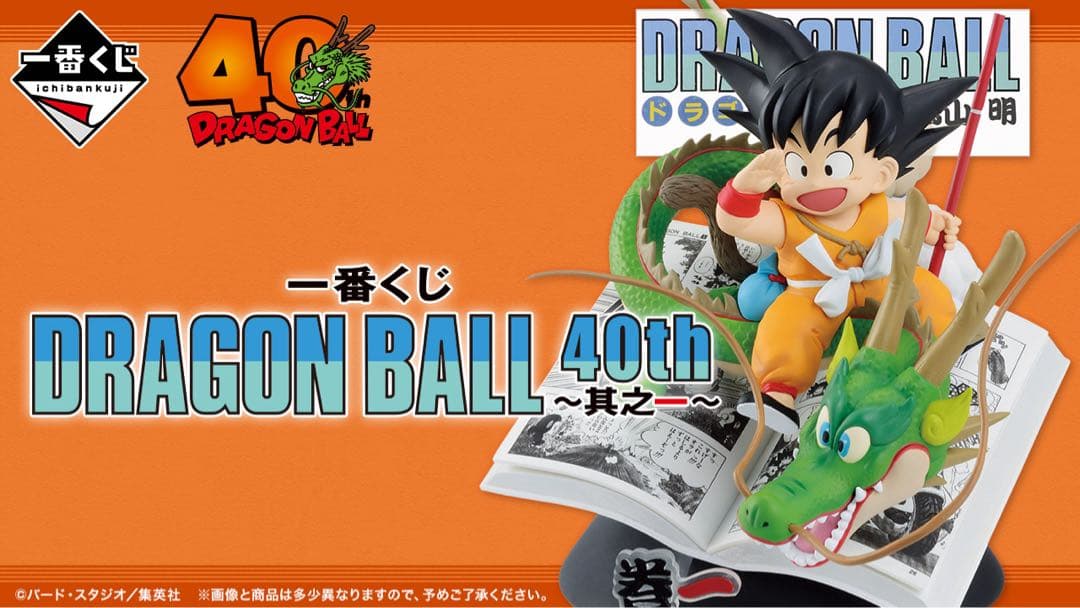 一番くじ DRAGON BALL 40th 其之一 新品未開封　販促物くじ付