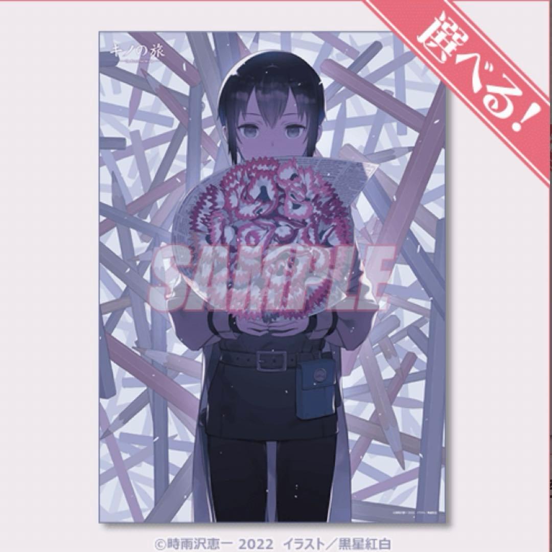 キノの旅　一番くじ　S-1賞　布ポスター