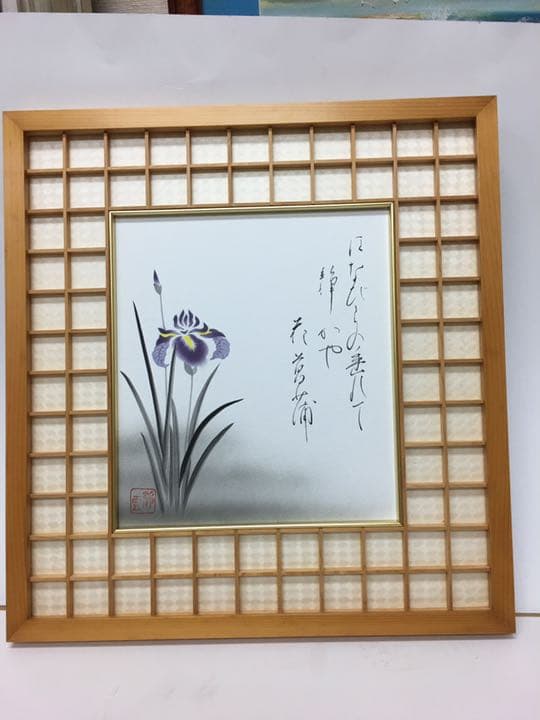 菖蒲　尾崎静雲作品　寸24✖️27