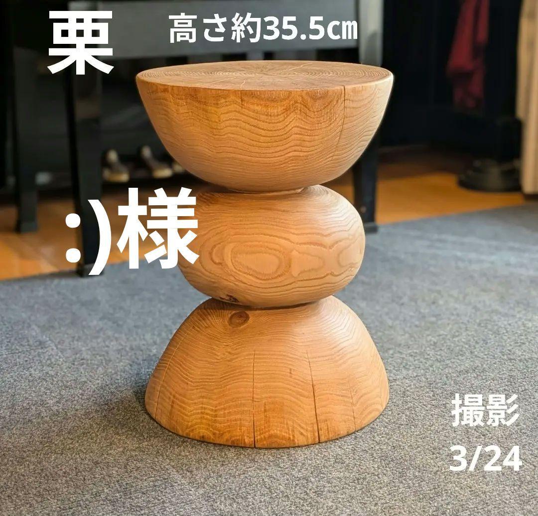 :)　栗　天然木　丸太　椅子　スツール　高さ約35.5㎝