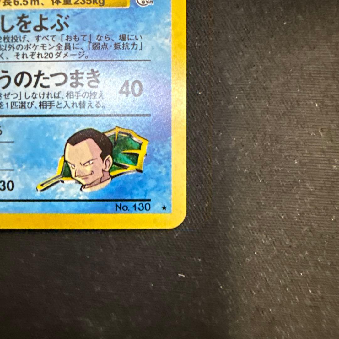 【引退品】サカキのギャラドス R: 旧裏[PMCG-G2 No.130]