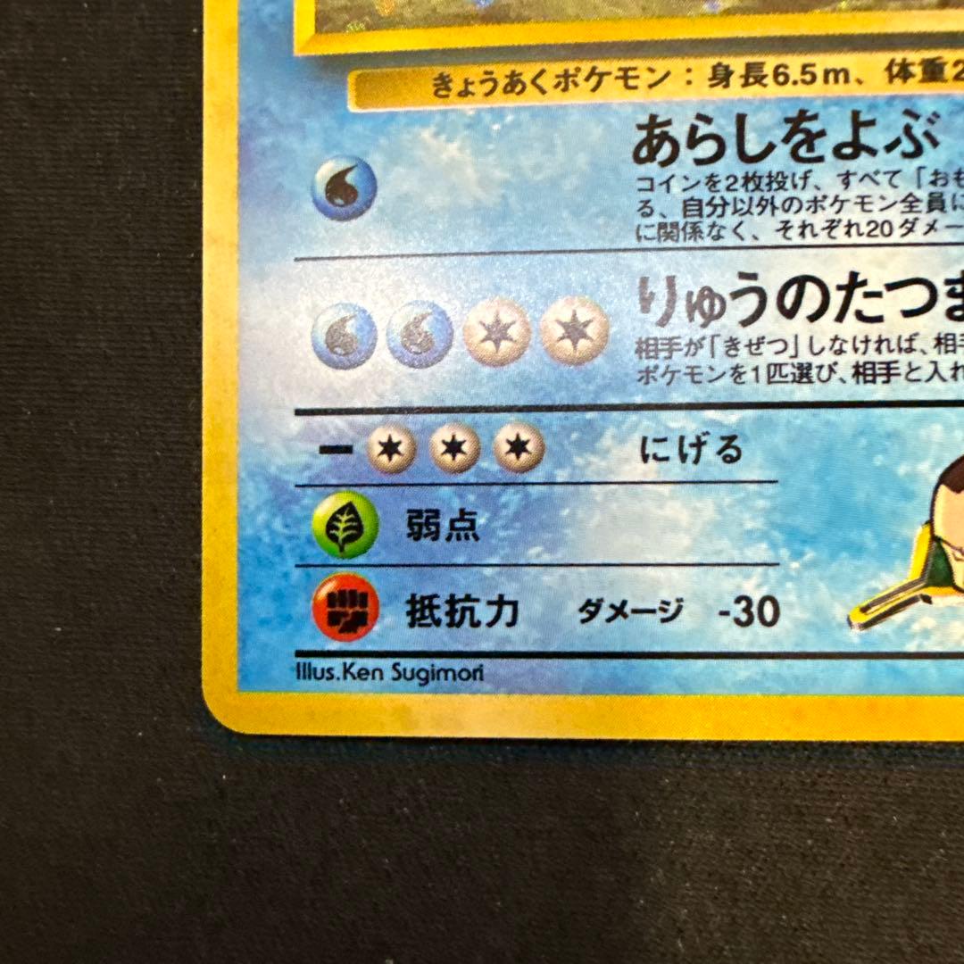 【引退品】サカキのギャラドス R: 旧裏[PMCG-G2 No.130]