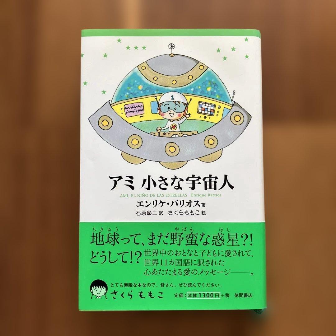 アミ 小さな宇宙人シリーズ　ハードカバー3冊セット