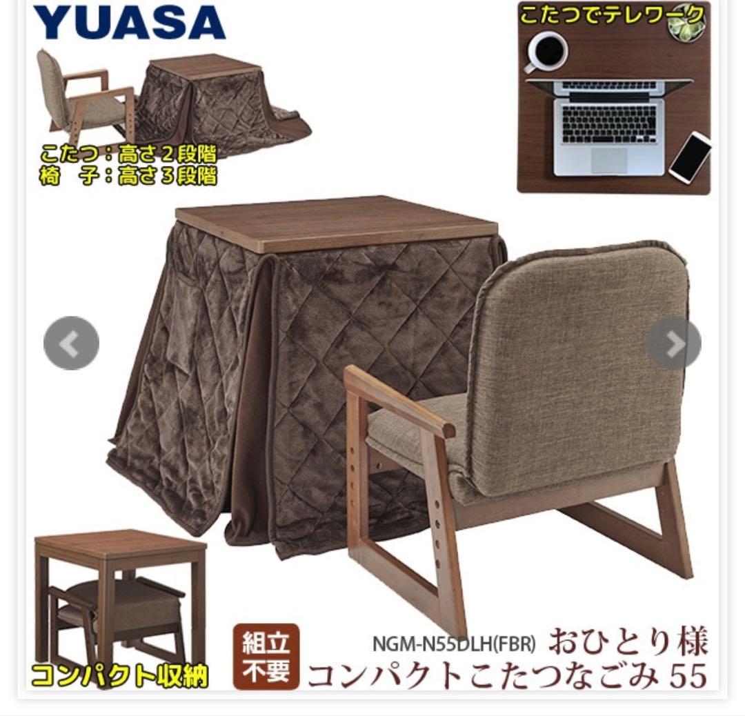【未開封】明日出品取り消します‼️ユアサひとり用なごみ こたつNGM N55DLH