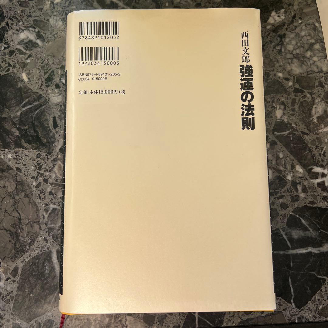 強運の法則 社長のための西田式経営脳力全開8大プログラム 未使用能力開発シート付